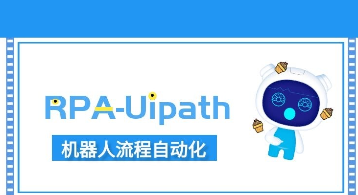 RPA-Uipath,機(jī)器人流程自動化 RPA-Uipath,機(jī)器人流程自動化