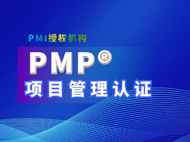 PMP項(xiàng)目管理培訓(xùn)機(jī)構(gòu) PMP項(xiàng)目管理培訓(xùn)機(jī)構(gòu)