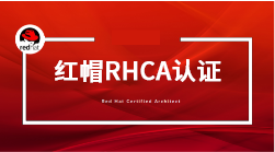 RHCE紅帽認證考試培訓 RHCE紅帽認證考試培訓