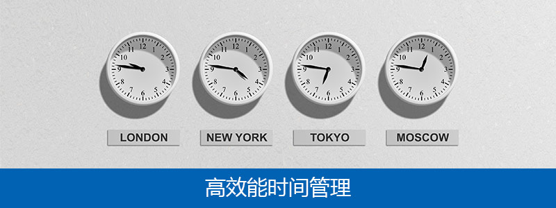 高效能時間管理培訓(2天)