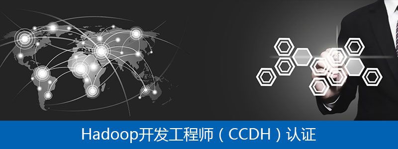Hadoop開發(fā)工程師(CCDH)認證